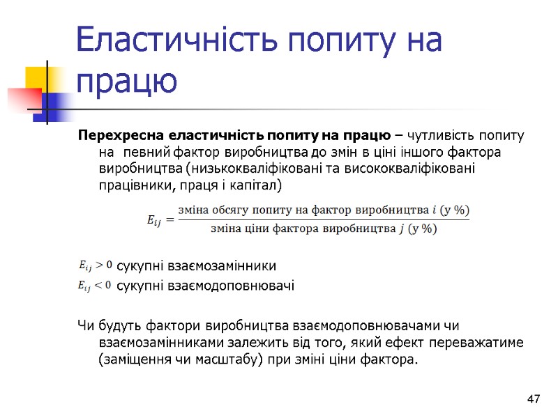 Еластичність попиту на працю Перехресна еластичність попиту на працю – чутливість попиту на 